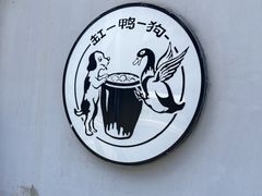 -缸鸭狗(天一广场店)