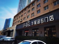 -正苑26年海鲜烤肉•牛尾汤汤饭(东港店)
