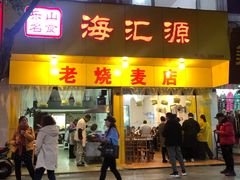门面-海汇源老烧麦店(东大街总店)