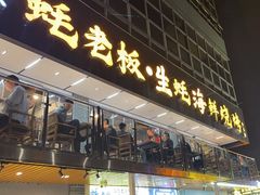 -蚝老板海鲜烧烤大排档(码头店)