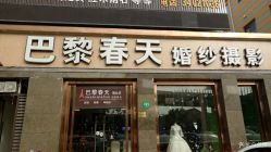 -巴黎春天婚纱摄影(鹤庆路店)
