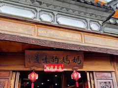 -妈妈的味道·腾冲特色菜(和顺古镇店)