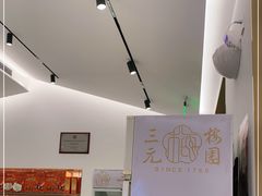 -三元梅园(团结湖店)