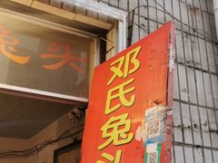 门面-邓氏兔头