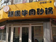门面-赵家牛肉砂锅(台西三路店)