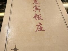 -惠宾饭庄(中山路店)