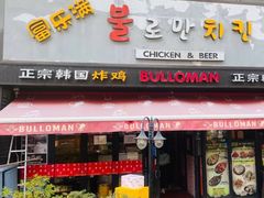 -富乐满韩国正宗炸鸡韩国料理(虹泉路店)