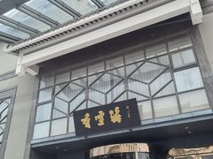 -香雪海饭店中餐厅(人民桥店)