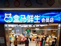 -盒马鲜生(莱蒙都会店)