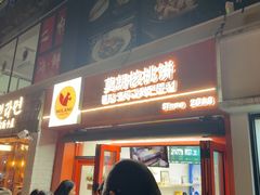 -莫朗核桃饼(虹泉路店)