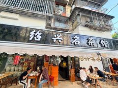 -绍兴名菜馆(可乐路店)