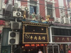 门面-张记牛肉面馆(天津路店)