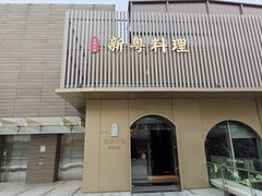-香樟花园新粤料理(无锡万象城店)