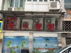 -一哥美食(总店)