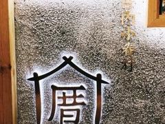 -厝内小眷村(天河南一路店)