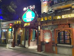 -甘尼仕印度餐厅爵士酒吧(阳春巷店)