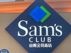 -山姆会员商店(邻瑞广场店)