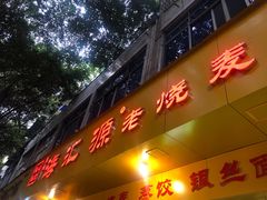 -海汇源老烧麦店(东大街总店)