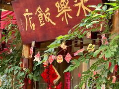 -永乐饭店