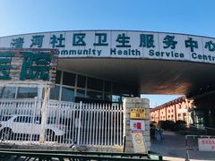 -北京市海淀区清河社区卫生服务中心