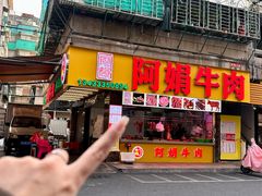 -阿娟牛肉丸·手打牛肉丸·现做现卖