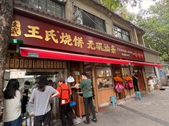-文武王氏烧饼·无矾油条(西溪路店)