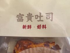 -富贵面包公司(运河店)