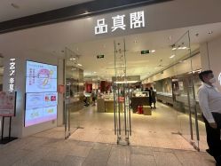 -品真阁(西红门荟聚店)
