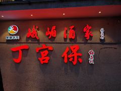 -峨嵋酒家总店(车公庄店)
