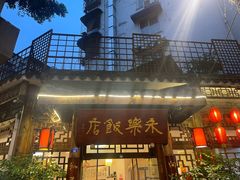 -永乐饭店