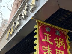 -正味斋锅巴菜(西北角店)