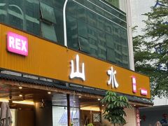 -山水肠粉(盐田店)
