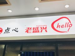 门面-老盛兴汤包馆(大华二路店)