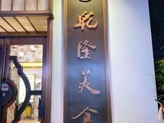 -乾隆美食·本帮菜(黄河路店)