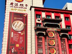 -老边饺子馆(中街店)