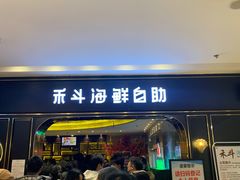 门面-禾斗海鲜自助(市南银座店)