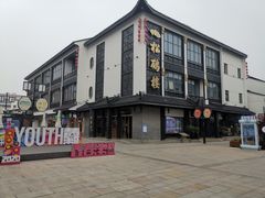 -松鹤面馆·古法焖肉面(观前店)