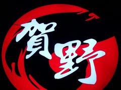 -贺野·自助炭火烤肉(紫藤路店)