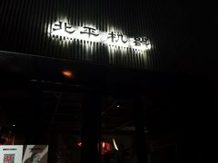 -北平机器Peiping Machine(百子湾店)