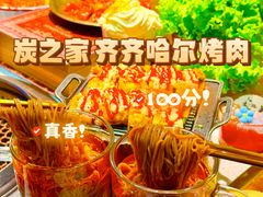 -炭之家齐齐哈尔大片烤肉·涮毛肚火锅·齐齐哈尔烤肉(中央大街店)