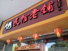 门面-民信老铺(人民路店)