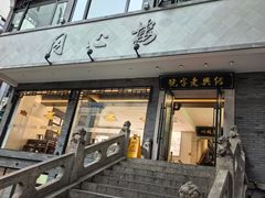 -同心楼(解放北路店)