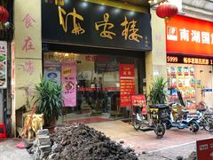 门面-岭南海晏楼(东晓南店)