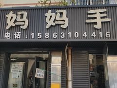 -妈妈手(山大总店)
