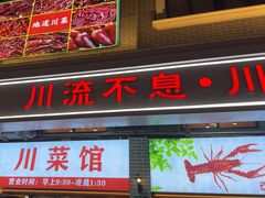 -川流不息·地道川菜·小龙虾(松东路店)