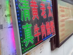 -老西关黄老太牛肉烧饼