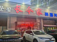 -长今家韩国料理(瑞景店)