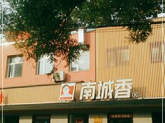 门面-南城香·饭香串香馄饨香(赵公口店)
