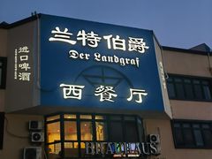 -兰特伯爵西餐厅·啤酒屋(方庄店)