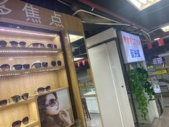 -三叶眼镜城(八佰伴店)